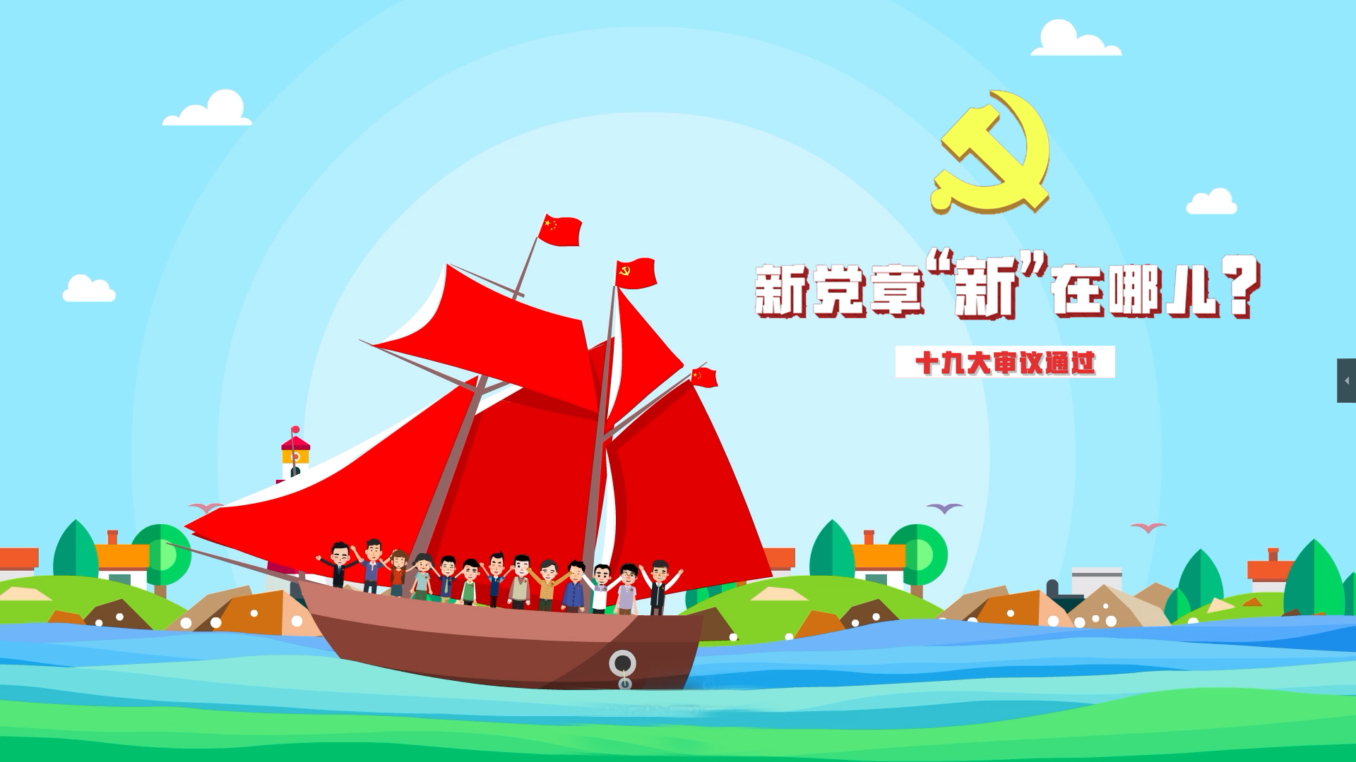 MG动画--党章